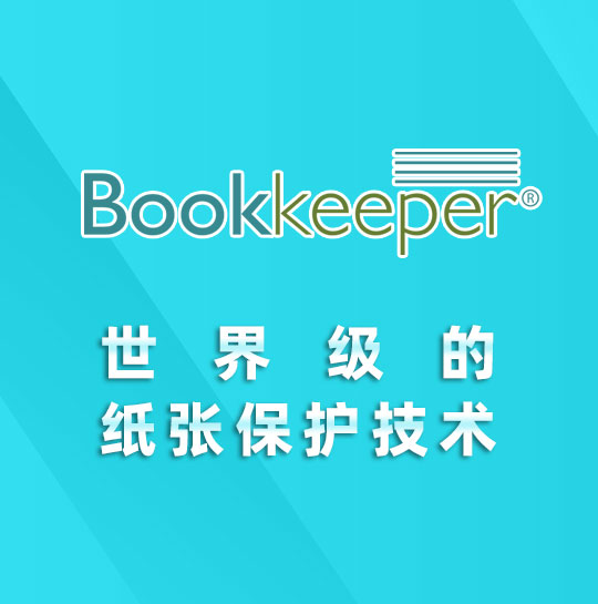 Bookkeeper-世界级的纸张脱酸技术