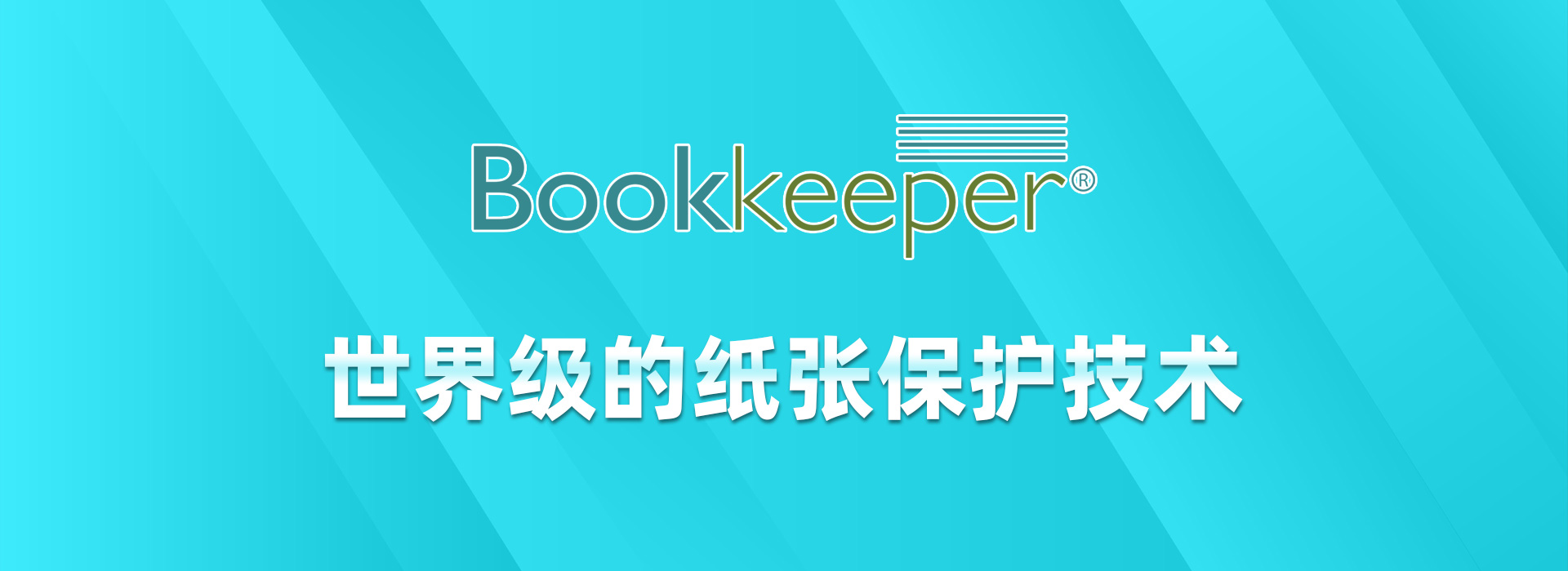 Bookkeeper-世界级的纸张脱酸技术