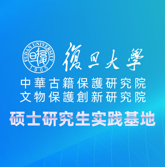 复旦大学中华古籍保护研究院/文物保护创新研究院  硕士研究生实践基地
