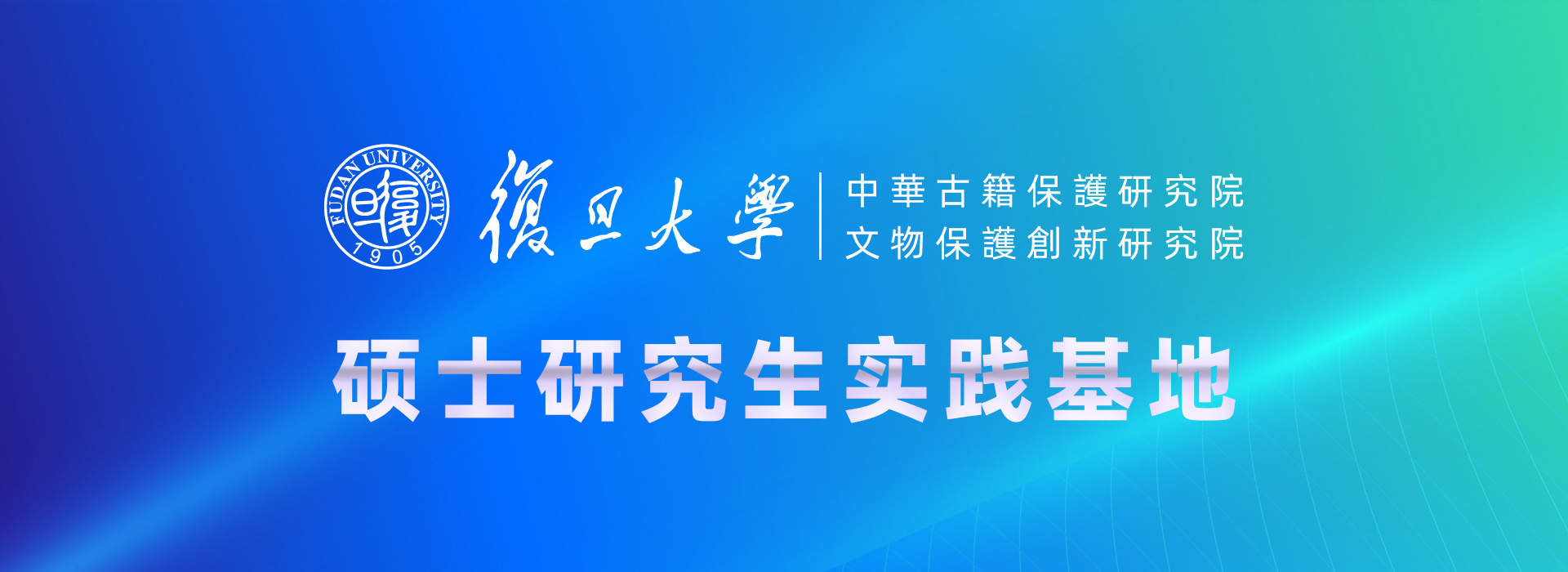复旦大学中华古籍保护研究院/文物保护创新研究院 硕士研究生实践基地