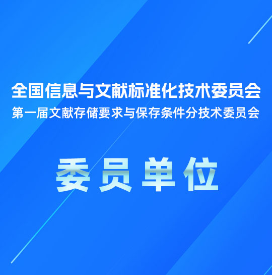 全国信息与文献标准化技术委员会 第一届文献存储要求与保存条件分技术委员会