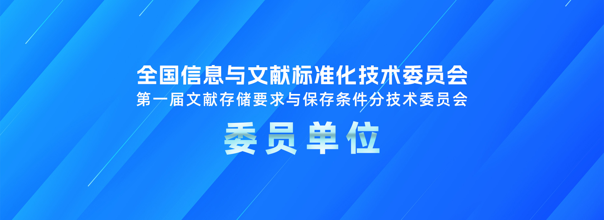 全国信息与文献标准化技术委员会 第一届文献存储要求与保存条件分技术委员会