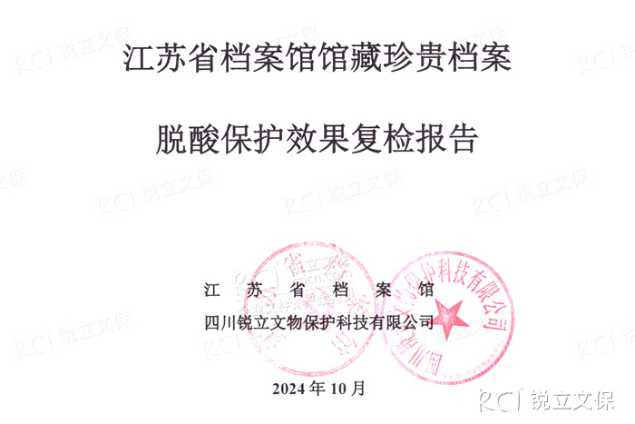 江苏省档案馆馆藏珍贵档案脱酸保护效果2年复检报告