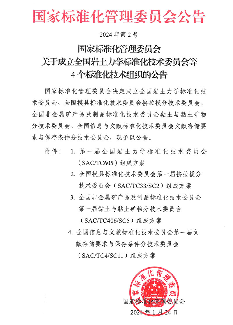 国家标准化管理委员会公告