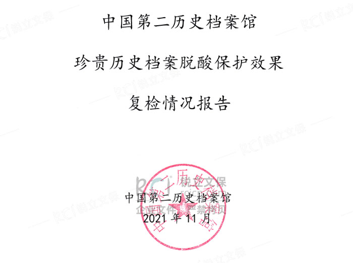 中国第二历史档案馆珍贵历史档案脱酸保护效果复检情况报告