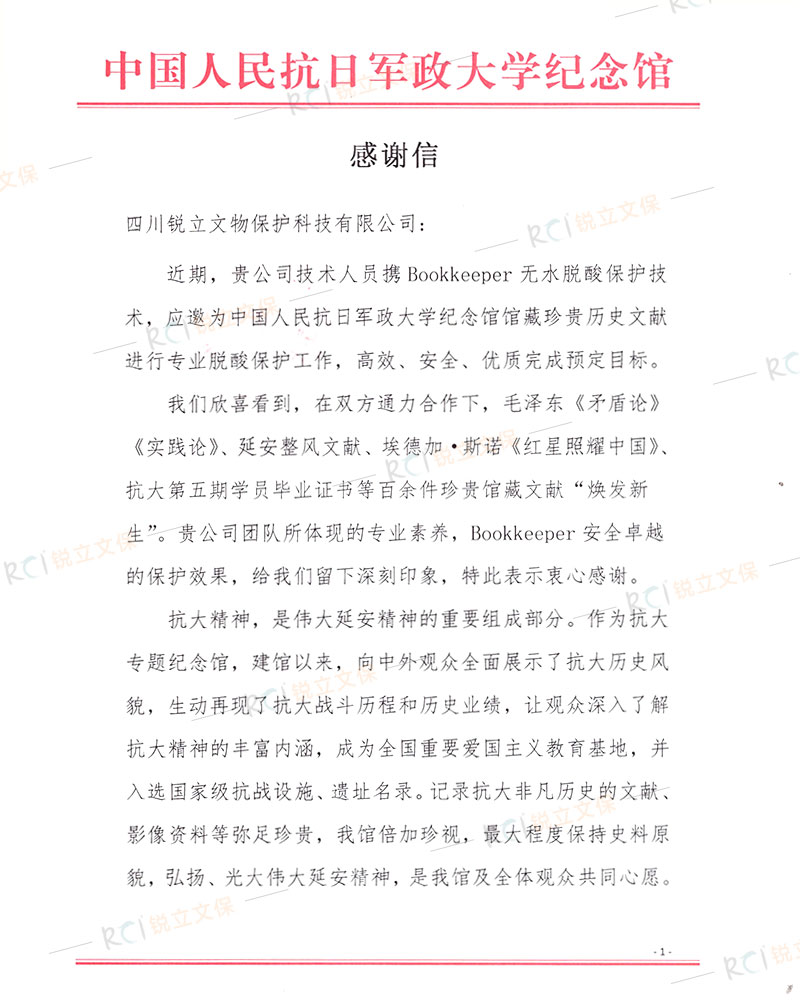 中国人民抗日军政大学纪念馆感谢信-1