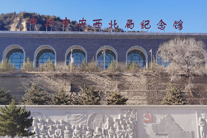 中共中央西北局纪念馆