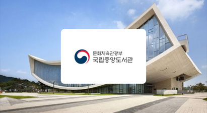 韩国国家图书馆